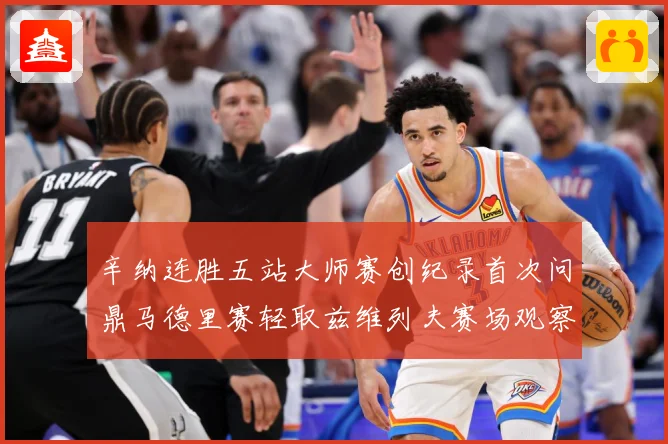 辛纳连胜五站大师赛创纪录首次问鼎马德里赛轻取兹维列夫赛场观察：最新赛事动态与深度分析