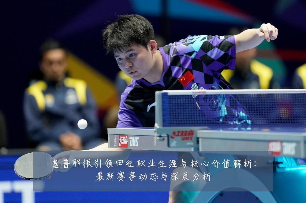 基普耶根引领田径职业生涯与核心价值解析:最新赛事动态与深度分析