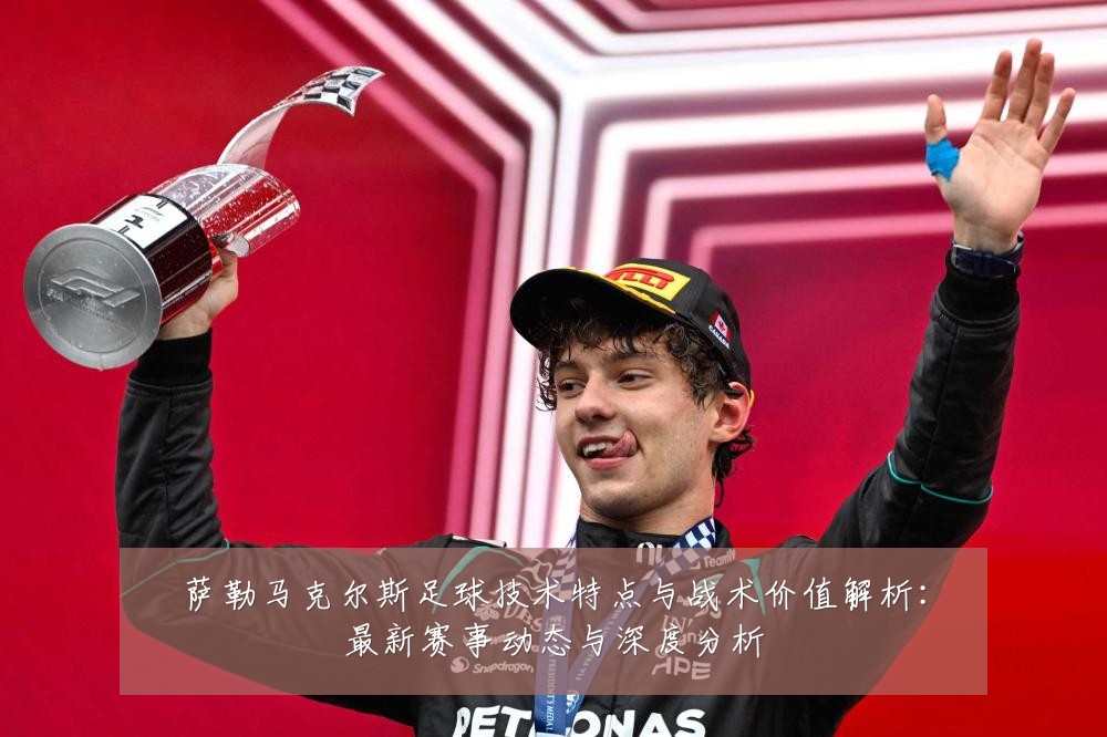 萨勒马克尔斯足球技术特点与战术价值解析:最新赛事动态与深度分析