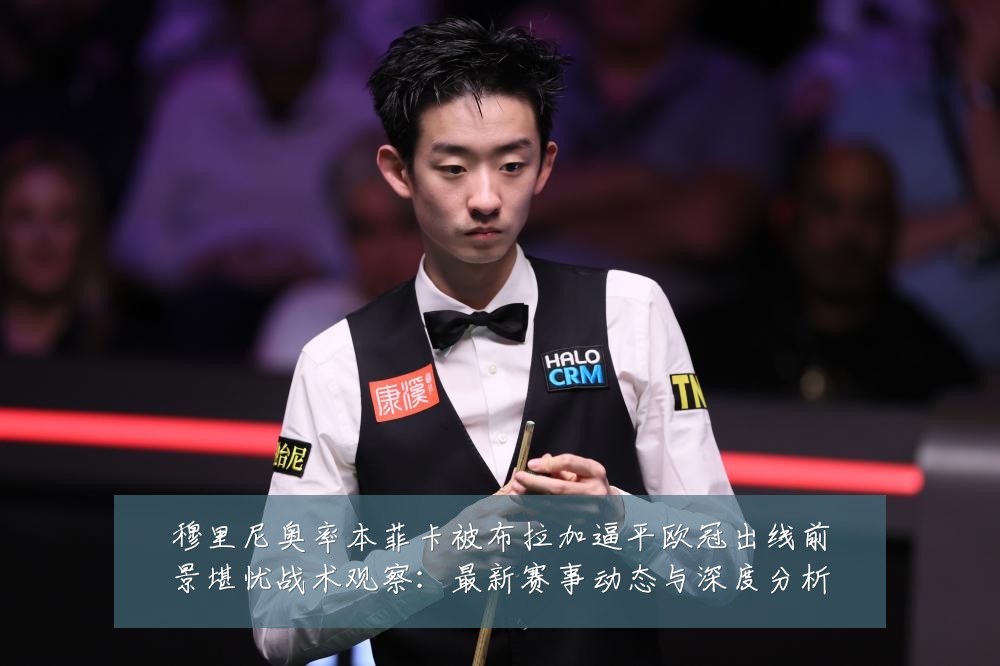 穆里尼奥率本菲卡被布拉加逼平欧冠出线前景堪忧战术观察:最新赛事动态与深度分析