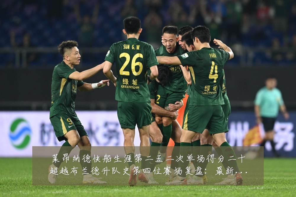 莱昂纳德快船生涯第二五二次单场得分二十超越布兰德升队史第四位赛场复盘:最新赛事动态与深度分析
