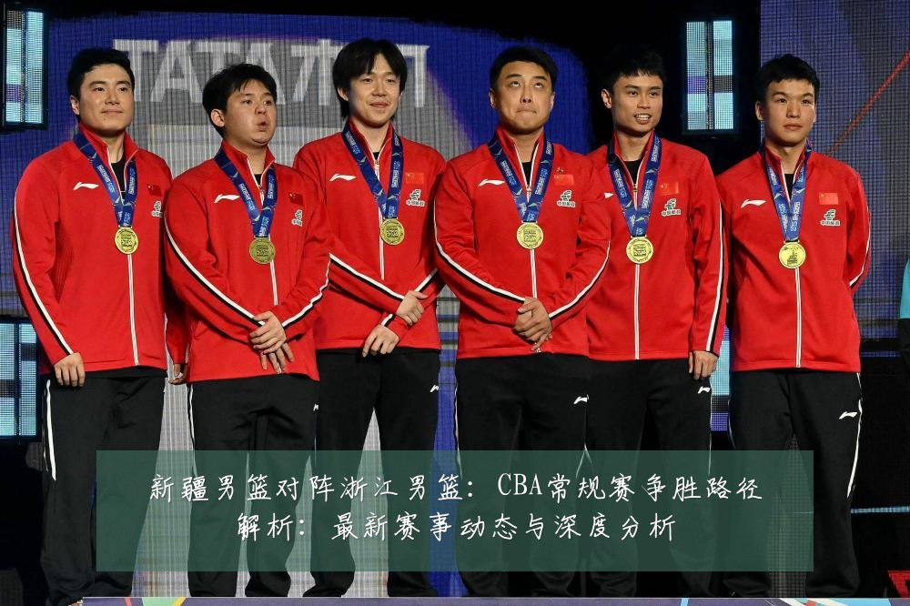 新疆男篮对阵浙江男篮:CBA常规赛争胜路径解析:最新赛事动态与深度分析