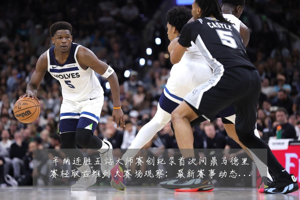 辛纳连胜五站大师赛创纪录首次问鼎马德里赛轻取兹维列夫赛场观察:最新赛事动态与深度分析
