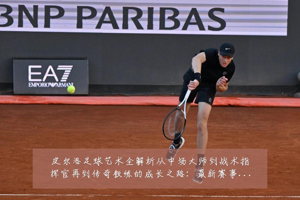 皮尔洛足球艺术全解析从中场大师到战术指挥官再到传奇教练的成长之路:最新赛事动态与深度分析